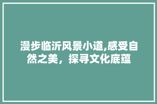 漫步临沂风景小道,感受自然之美，探寻文化底蕴