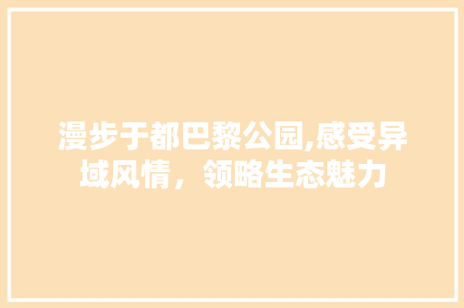 漫步于都巴黎公园,感受异域风情，领略生态魅力