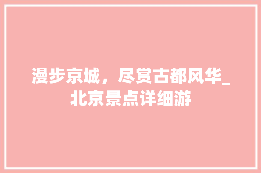 漫步京城，尽赏古都风华_北京景点详细游  第1张