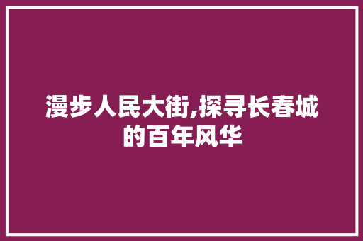 漫步人民大街,探寻长春城的百年风华