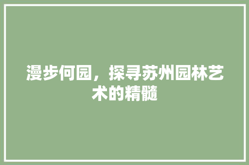 漫步何园，探寻苏州园林艺术的精髓