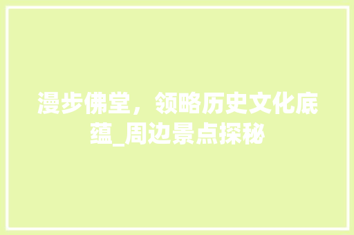 漫步佛堂，领略历史文化底蕴_周边景点探秘