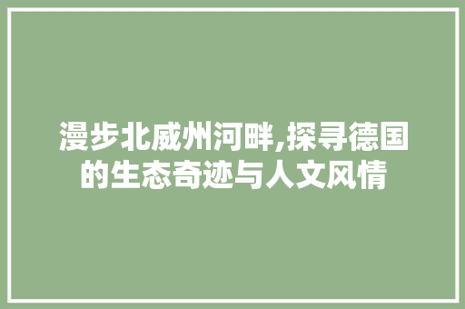 漫步北威州河畔,探寻德国的生态奇迹与人文风情