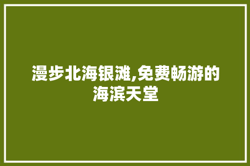 漫步北海银滩,免费畅游的海滨天堂