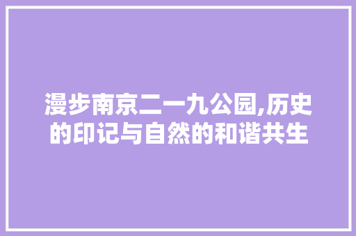 漫步南京二一九公园,历史的印记与自然的和谐共生