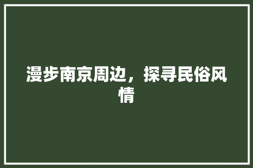 漫步南京周边，探寻民俗风情