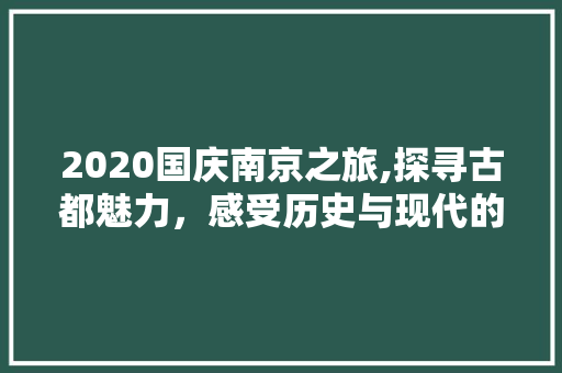 2020国庆南京之旅,探寻古都魅力，感受历史与现代的交融  第1张