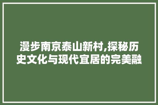 漫步南京泰山新村,探秘历史文化与现代宜居的完美融合