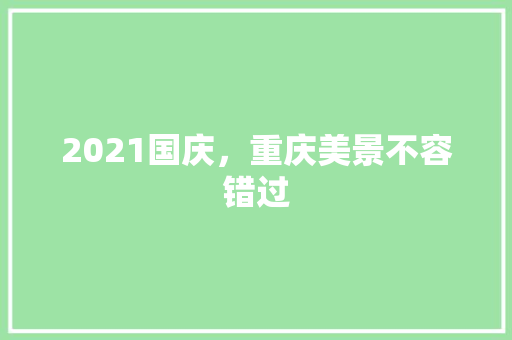 2021国庆，重庆美景不容错过