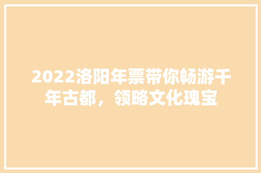 2022洛阳年票带你畅游千年古都，领略文化瑰宝