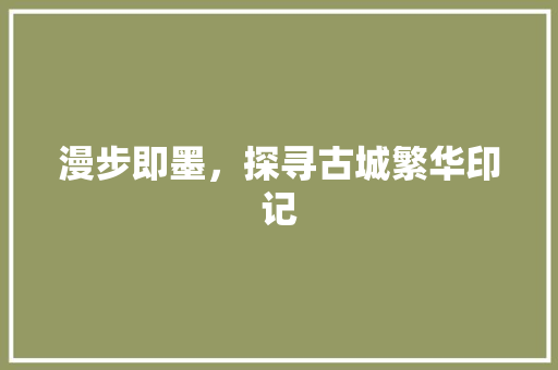 漫步即墨，探寻古城繁华印记  第1张