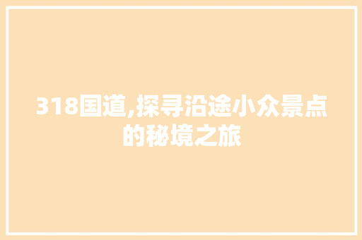 318国道,探寻沿途小众景点的秘境之旅  第1张