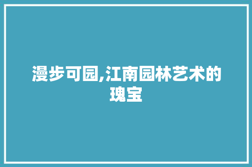 漫步可园,江南园林艺术的瑰宝  第1张