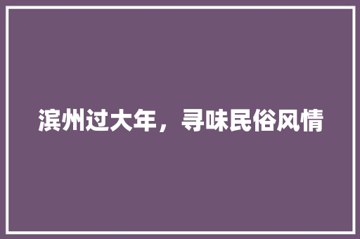 滨州过大年，寻味民俗风情