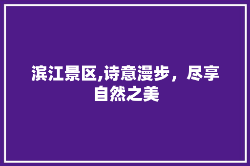 滨江景区,诗意漫步，尽享自然之美