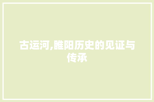 古运河,睢阳历史的见证与传承  第1张