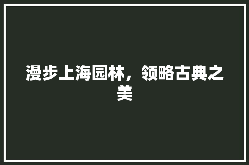 漫步上海园林，领略古典之美