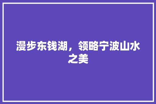 漫步东钱湖，领略宁波山水之美