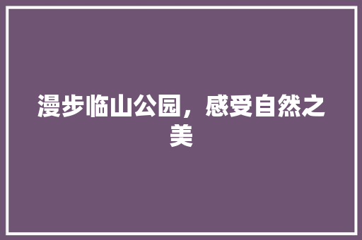 漫步临山公园，感受自然之美  第1张