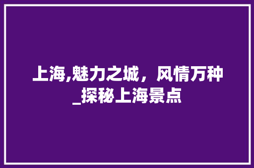 上海,魅力之城，风情万种_探秘上海景点