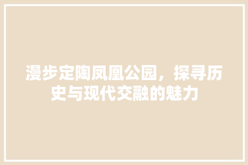 漫步定陶凤凰公园，探寻历史与现代交融的魅力  第1张