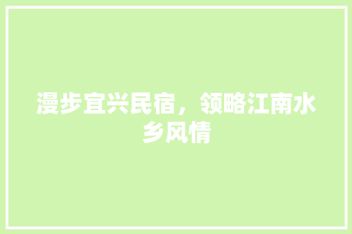 漫步宜兴民宿，领略江南水乡风情  第1张