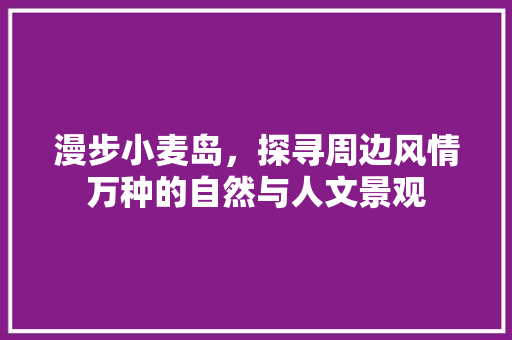 漫步小麦岛，探寻周边风情万种的自然与人文景观