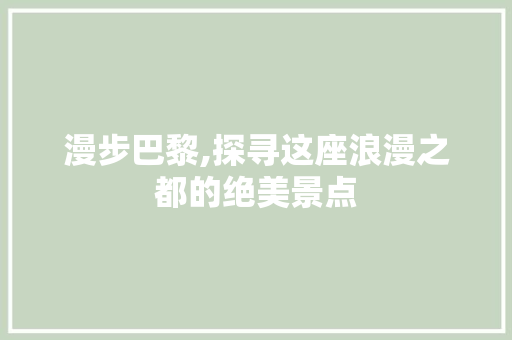 漫步巴黎,探寻这座浪漫之都的绝美景点