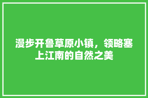 漫步开鲁草原小镇，领略塞上江南的自然之美