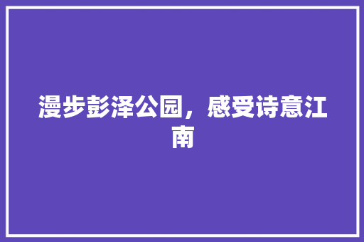 漫步彭泽公园，感受诗意江南