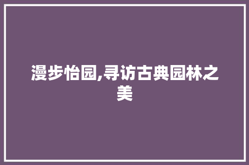 漫步怡园,寻访古典园林之美