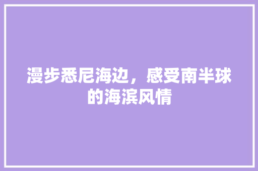 漫步悉尼海边，感受南半球的海滨风情