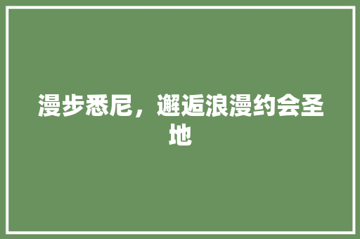 漫步悉尼，邂逅浪漫约会圣地