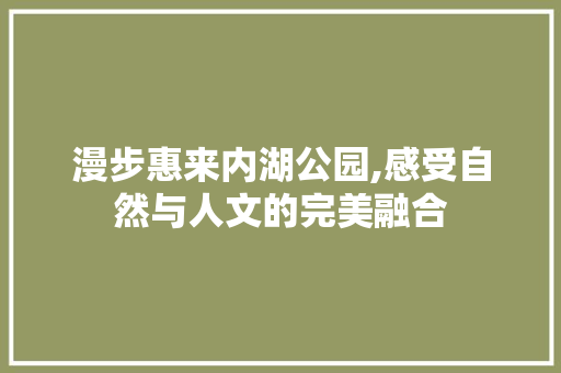 漫步惠来内湖公园,感受自然与人文的完美融合