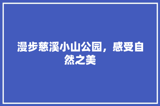 漫步慈溪小山公园，感受自然之美