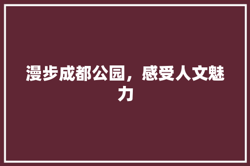 漫步成都公园，感受人文魅力