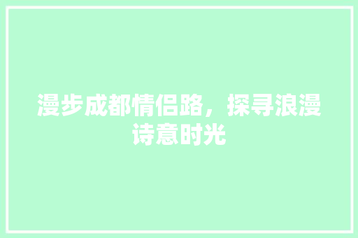 漫步成都情侣路，探寻浪漫诗意时光