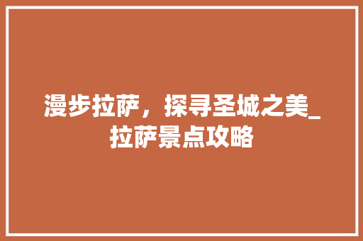 漫步拉萨，探寻圣城之美_拉萨景点攻略  第1张