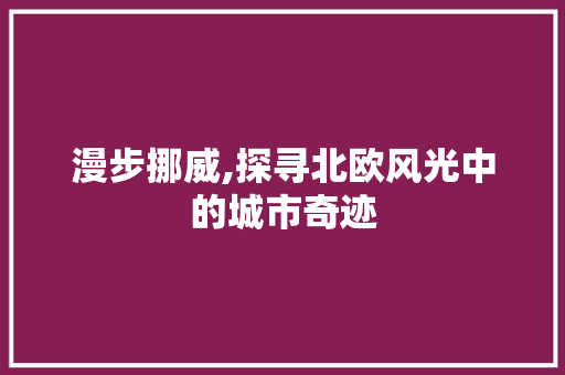 漫步挪威,探寻北欧风光中的城市奇迹  第1张