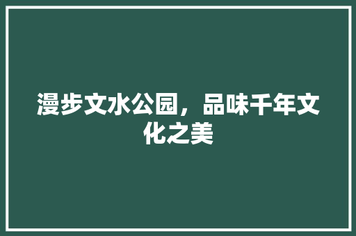 漫步文水公园，品味千年文化之美  第1张