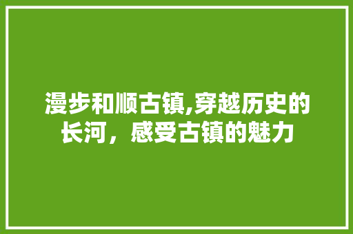 漫步和顺古镇,穿越历史的长河，感受古镇的魅力