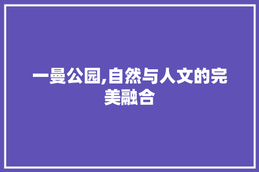 一曼公园,自然与人文的完美融合  第1张