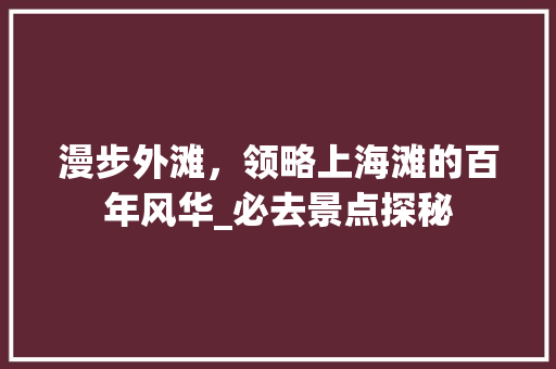 漫步外滩，领略上海滩的百年风华_必去景点探秘