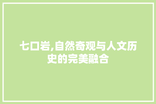 七口岩,自然奇观与人文历史的完美融合