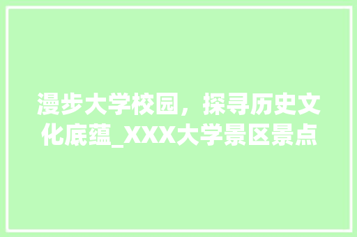 漫步大学校园，探寻历史文化底蕴_XXX大学景区景点介绍  第1张