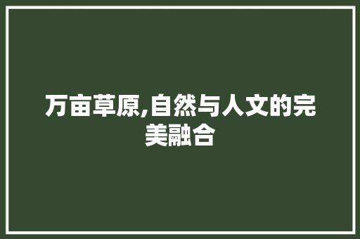 万亩草原,自然与人文的完美融合