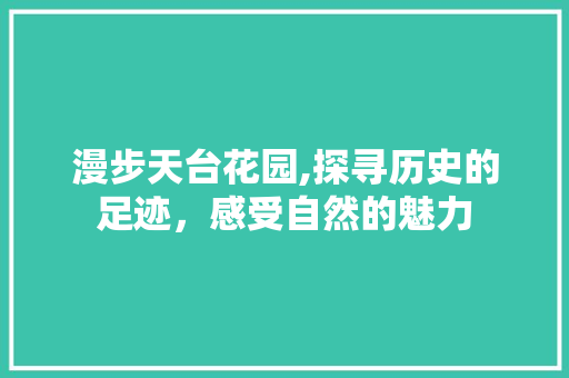 漫步天台花园,探寻历史的足迹，感受自然的魅力