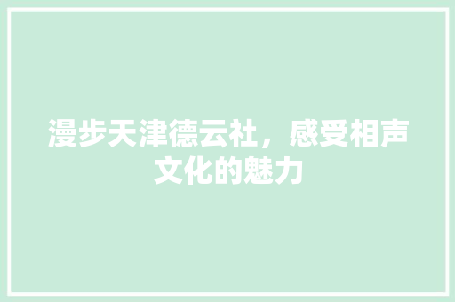 漫步天津德云社，感受相声文化的魅力  第1张