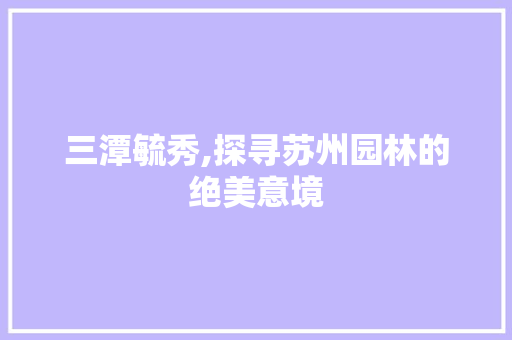 三潭毓秀,探寻苏州园林的绝美意境