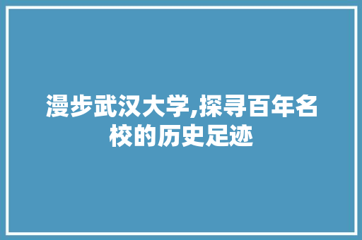 漫步武汉大学,探寻百年名校的历史足迹